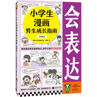 小学生漫画男生成长指南：会表达（男孩叛逆其实是想独立，放手让他自己去经历！）（云朵博士带你学会表达）小学生知识漫画文库