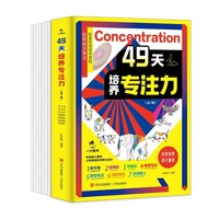 49天培养专注力（全7册）