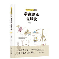 学前绘本这样读/大语文共读丛书（5-6 岁）