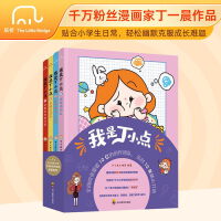 我是丁小点（全4册）小学生日常漫画故事