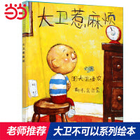 大卫惹麻烦——大卫不可以系列儿童绘本（启发童书馆出品）