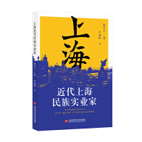 近代上海民族实业家