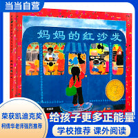 妈妈的红沙发——凯迪克大奖绘本 经典亲子绘本