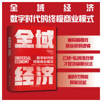 全域经济：数字时代的终极商业模式（内外双封，精装典藏！重新定义个人生存法则，重构颠覆性商业获利逻辑！）