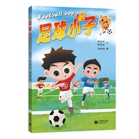 《足球小子》（绘本）
