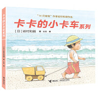 卡卡的小卡车系列（全4册）