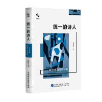 统一的诗人：从杜甫到博尔赫斯