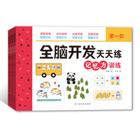 全脑开发天天练-记忆力训练（全4册）