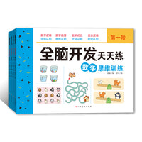 全脑开发天天练-数学思维训练（全4册）