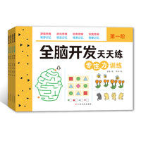 全脑开发天天练-专注力训练（全4册）