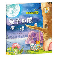 人气宝宝交往启蒙图画书：兔子和熊不一样（新版）