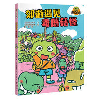 郊游遇见毒蘑菇怪/南瓜同学系列