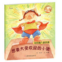 人气宝宝交往启蒙图画书：想要大受欢迎的小猪（新版）