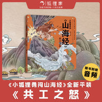 小狐狸勇闯《山海经》共工之怒