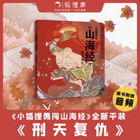 小狐狸勇闯《山海经 》刑天复仇