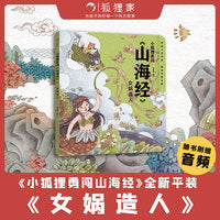 小狐狸勇闯《山海经 》女娲造人