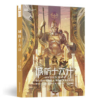 城防十六计 【英】K.J.帕克 历史奇幻架空 科幻世界出品