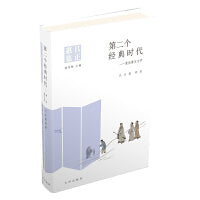 第二个经典时代:重估唐宋文学