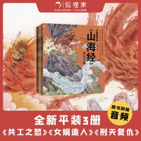 狐狸家 小狐狸勇闯《山海经》（全3册） 刑天复仇+共工之怒+女娲造人【包邮】