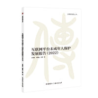 互联网平台未成年人保护发展报告(2022)