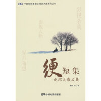 绠短集：赵绍义散文集（中国电影集团公司艺术家系列丛书）