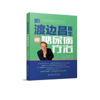听渡边昌医生谈糖尿病疗治