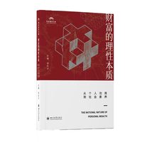 财富的理性本质：从个人功用到社会素养