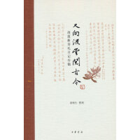 又向流云阅古今——凌道新诗札日记存稿
