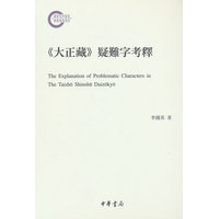 《大正藏》疑难字考释（国家社科基金后期资助项目）