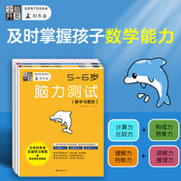 全脑开发：脑力测试5-6岁 套装2册（数字与图形+逻辑与推理 附：答案指导）