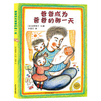 麦田精选图画书 爸爸成为爸爸的那一天