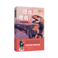 恐龙悍将.炙热的梦想 从恐龙出发，去好奇、追问、冒险、探索