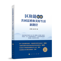 区块链赋能共同富裕和美好生活新路径