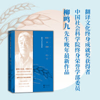 麦场上的遗穗：柳鸣九先生遗著集