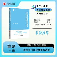 名记者是这样炼成的 : 新闻写作实战范例100篇  白岩松、界面CEO何力、《财经》杂志执行主编何刚联袂推荐