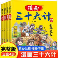 漫画三十六计 全4册 趣读36计国学经典启蒙连环画 写给孩子的历史故事 读兵法圣典做有智慧的少年