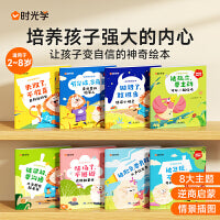 【时光学】儿童逆商教育绘本阅读小中大班老师 推荐绘本3-6岁早教情绪管理与性格培养逆商培养教育反霸凌启蒙绘本睡前故事书 书籍读物 儿童逆商培养绘本（全套8册）