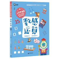 入学早准备·给孩子的数学思维启蒙课:数感运算