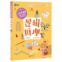 入学早准备·给孩子的数学思维启蒙课:逻辑推理