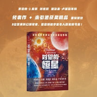 对望的恒星（刘慈欣等3位当代科幻大师，亲自甄选18篇代表作）