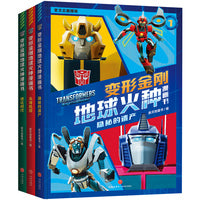 变形金刚地球火种漫画书（全3册）（全新剧集，地球火种被发现，能量石里诞生了前所未见的变形金刚？谜雾重重，跟随人类小孩儿的脚步探究真相……）