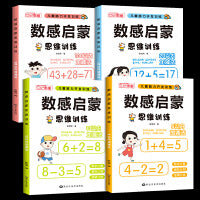 数感启蒙思维训练（全4册）