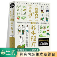 本草纲目和黄帝内经中的养生秘方 民间实用食养方中医养生书籍 中医养生 家庭偏方秘方养生书 家庭保健养生书籍 家庭养生  中老年保健养生书