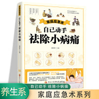 家庭应急术 自己动手祛除小病痛 民间实用食养方中医养生书籍 中医养生 家庭偏方秘方养生书 家庭保健养生书籍 家庭养生  中老年保健养生书