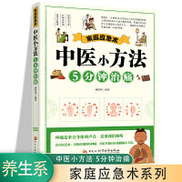家庭应急术 中医小方法5分钟治痛 民间实用食养方中医养生书籍 中医养生 家庭偏方秘方养生书 家庭保健养生书籍 家庭养生 中医养生