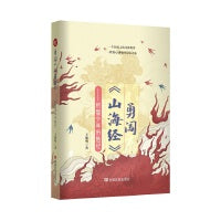 勇闯《山海经》 机智少年历险记 少儿长篇小说