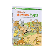 长脖子小鸭 5 我是勇敢的小英雄