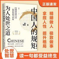 中国人的规矩：为人处世之道（著名历史学家吴晗的作品集，中国人传承5000多年的成事智慧，为人处世的细节里，藏着你的人生格局）