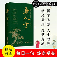 老人言 中国人的处世哲学 职场精进之道 名言警句积累