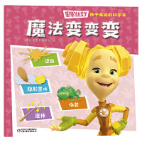 螺丝钉·孩子身边的科学书·魔法变变变